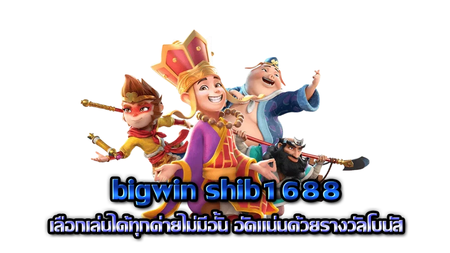 bigwin shib1688